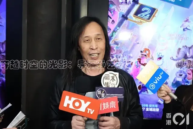 穿越时空的光影：导演孙艺洲未来的影评世界