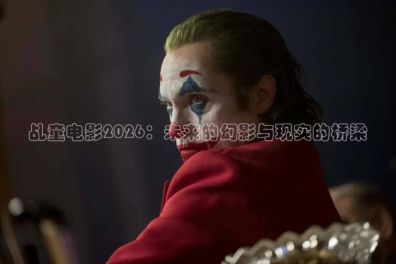 乩童电影2026：未来的幻影与现实的桥梁