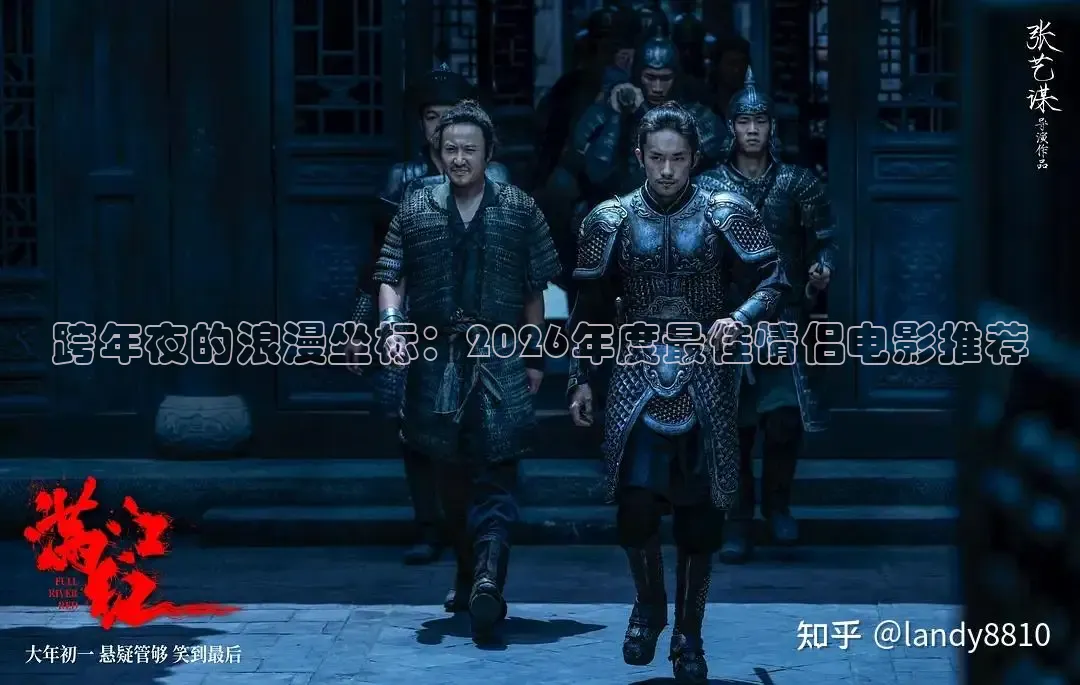 跨年夜的浪漫坐标：2026年度最佳情侣电影推荐